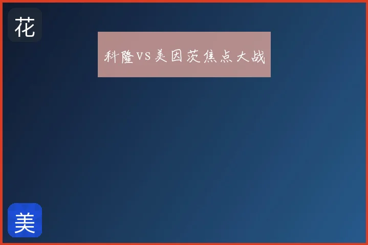 科隆vs美因茨焦点大战