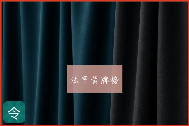 法甲黄牌榜