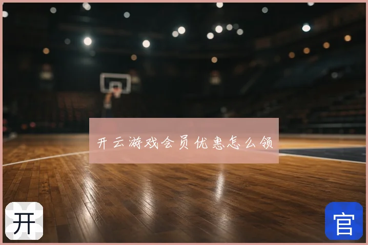 开云游戏会员优惠怎么领