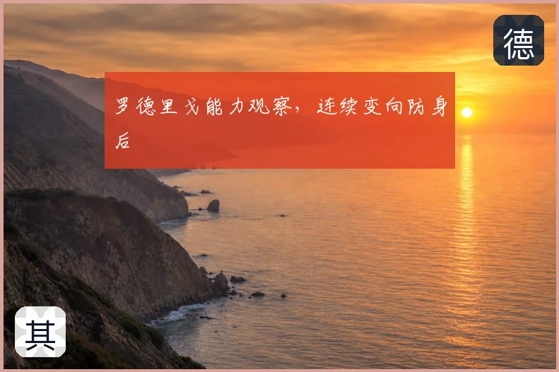 罗德里戈能力观察,连续变向防身后