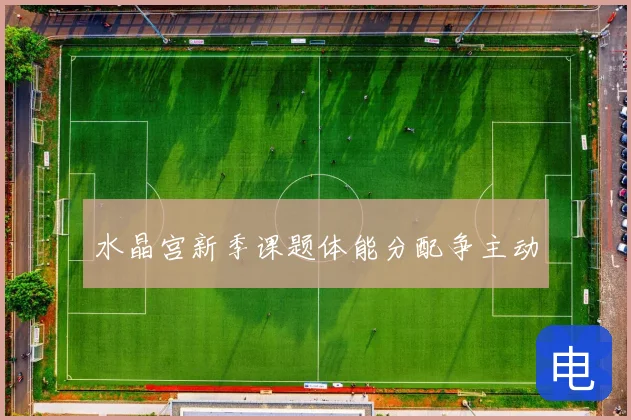 水晶宫新季课题体能分配争主动