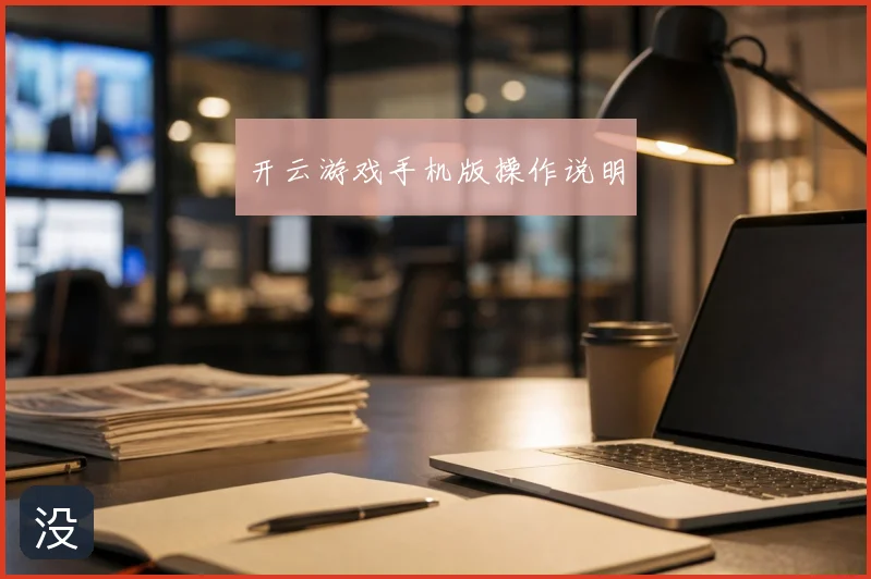 开云游戏手机版操作说明