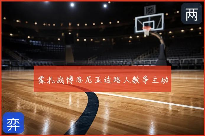 蒙扎战博洛尼亚边路人数争主动