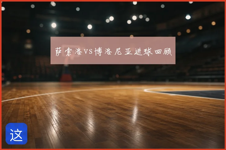 萨索洛vs博洛尼亚进球回顾