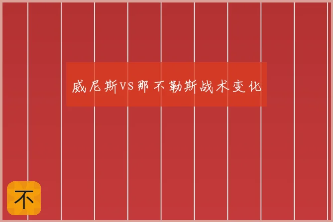 威尼斯vs那不勒斯战术变化