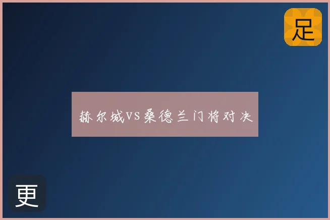 赫尔城vs桑德兰门将对决