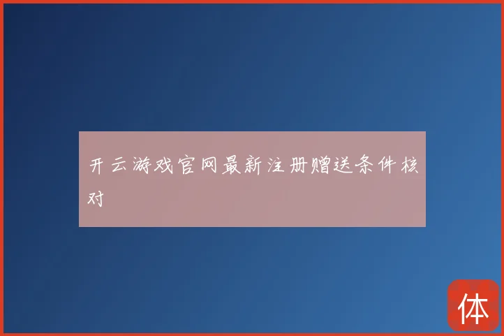 开云游戏官网最新注册赠送条件核对