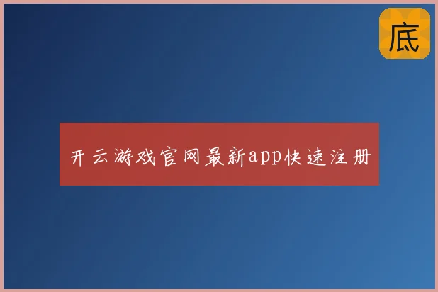 开云游戏官网最新app快速注册