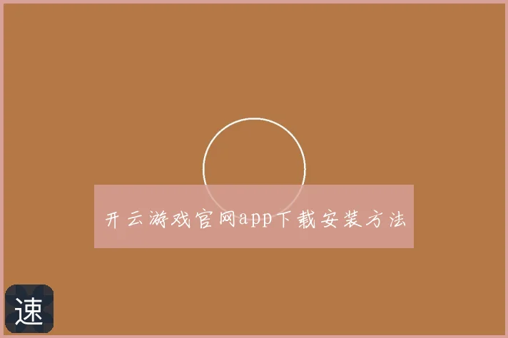 开云游戏官网app下载安装方法