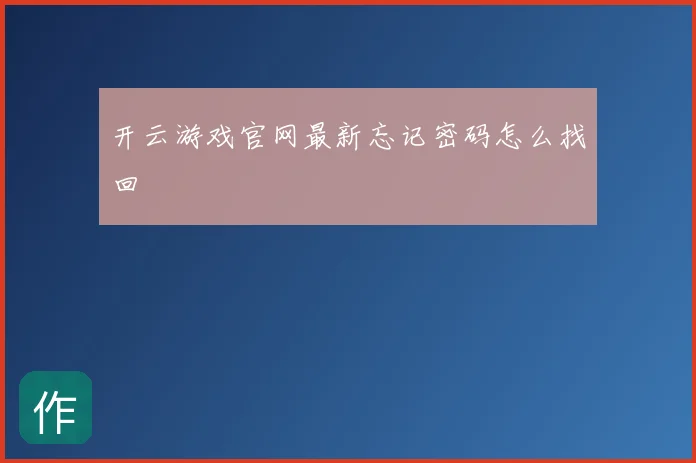开云游戏官网最新忘记密码怎么找回