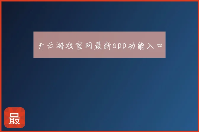 开云游戏官网最新app功能入口