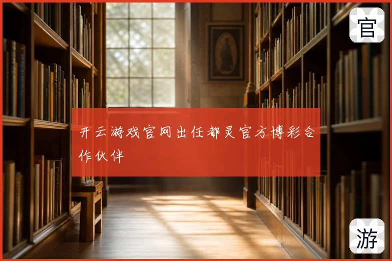 开云游戏官网出任都灵官方博彩合作伙伴