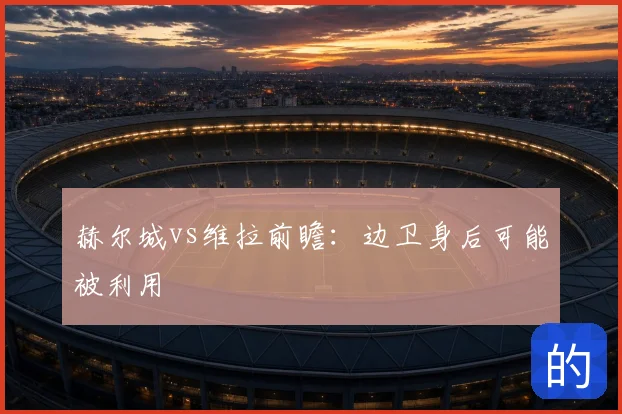 赫尔城vs维拉前瞻：边卫身后可能被利用