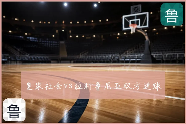 皇家社会vs拉科鲁尼亚双方进球