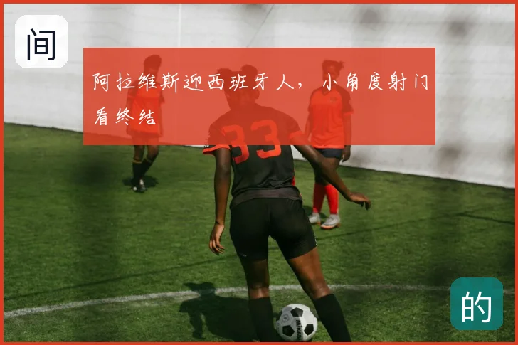 阿拉维斯迎西班牙人，小角度射门看终结