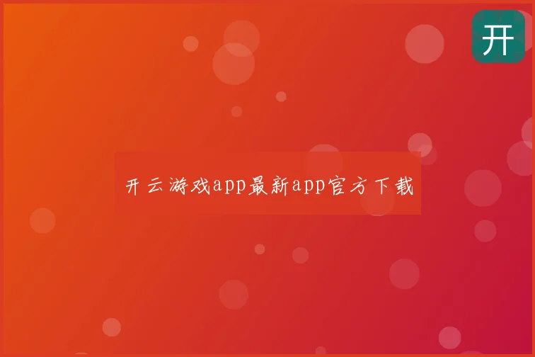 开云游戏app最新app官方下载