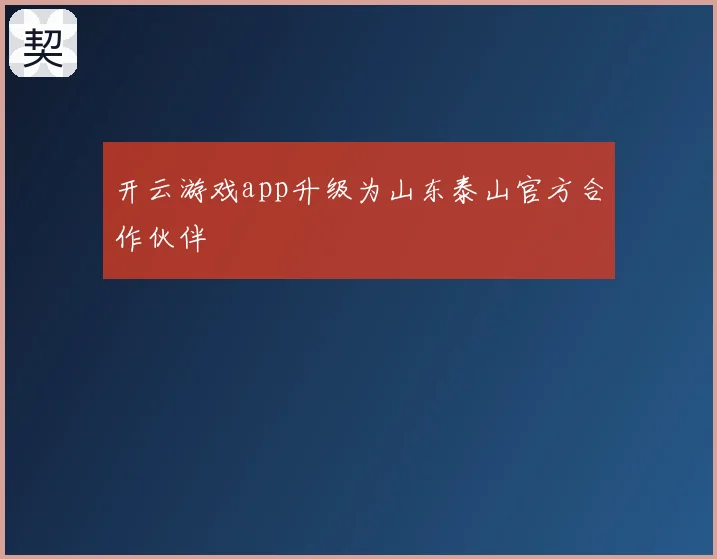 开云游戏app升级为山东泰山官方合作伙伴