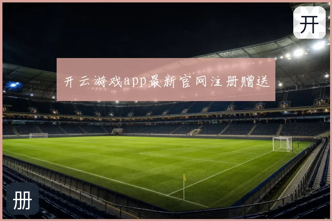 开云游戏app最新官网注册赠送