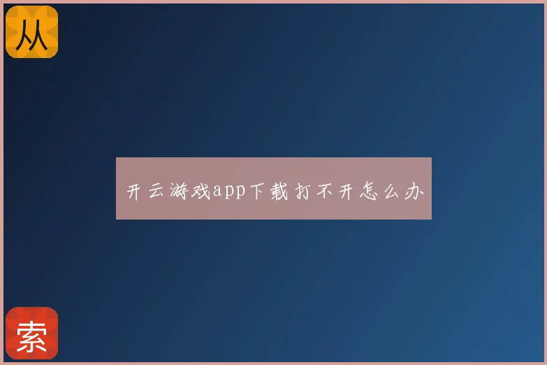 开云游戏app下载打不开怎么办