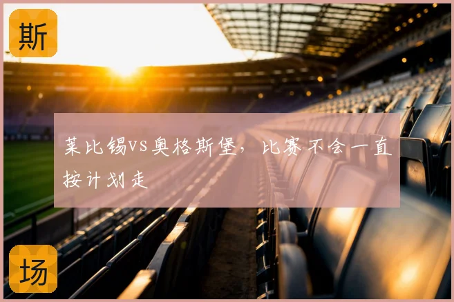 莱比锡vs奥格斯堡，比赛不会一直按计划走