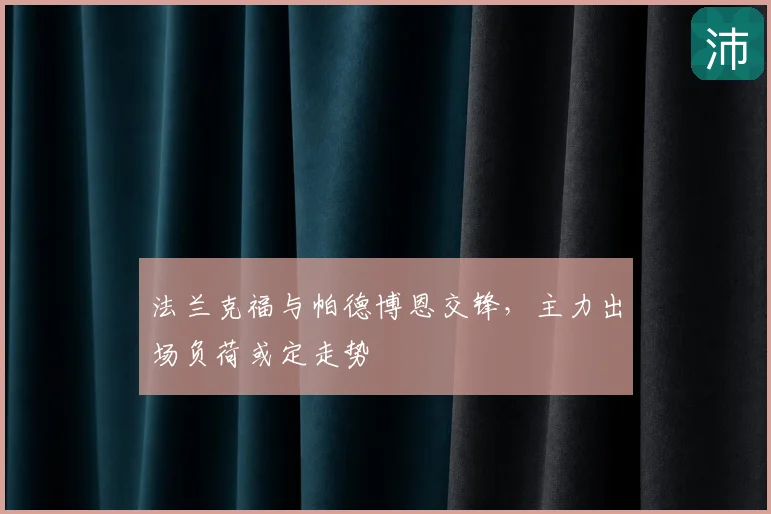 法兰克福与帕德博恩交锋，主力出场负荷或定走势