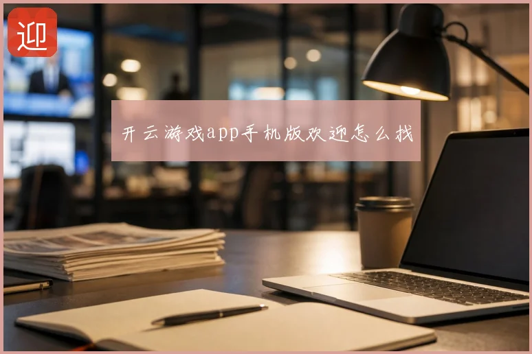 开云游戏app手机版欢迎怎么找
