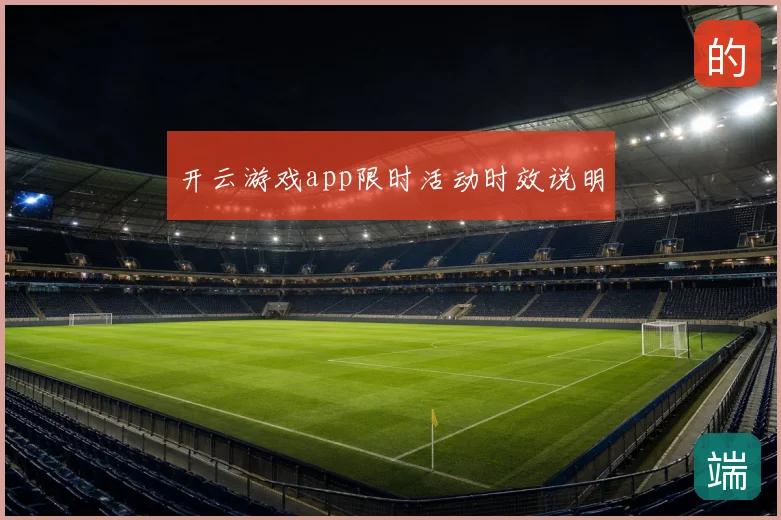 开云游戏app限时活动时效说明